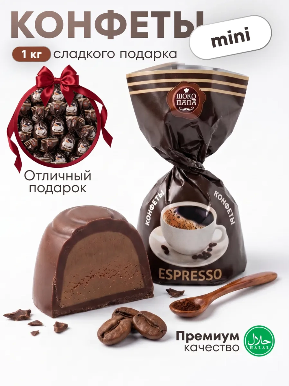 Конфеты мини "ESPRESSO"1 кг.