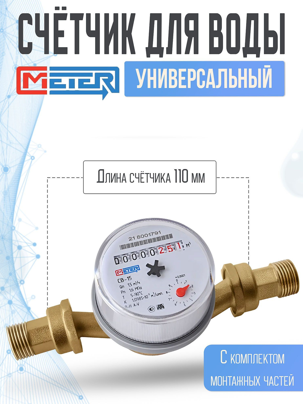 Универсальный водяной счетчик МЕТЕР для горячей и холодной воды/ СВ-15,110 мм с КМЧ