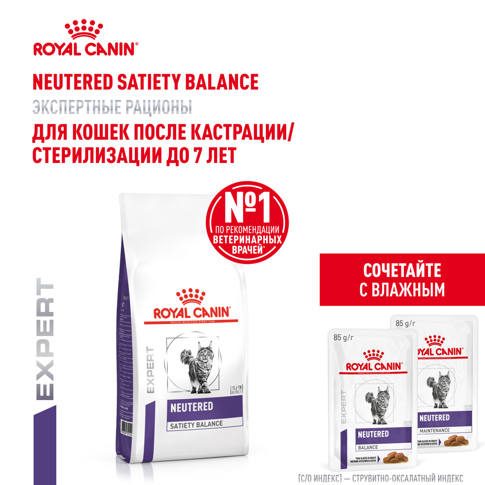 Royal Canin Neutered Satiety Balance Ньютрид Сэтайети Бэлэнс Корм сухой для взрослых котов и кошек с момента стерилизации до 7 лет 3,5кг