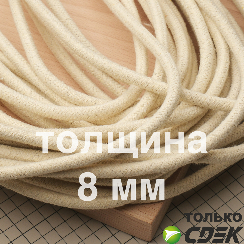 Шнур 8 мм для ручек сумок (цена за метр)