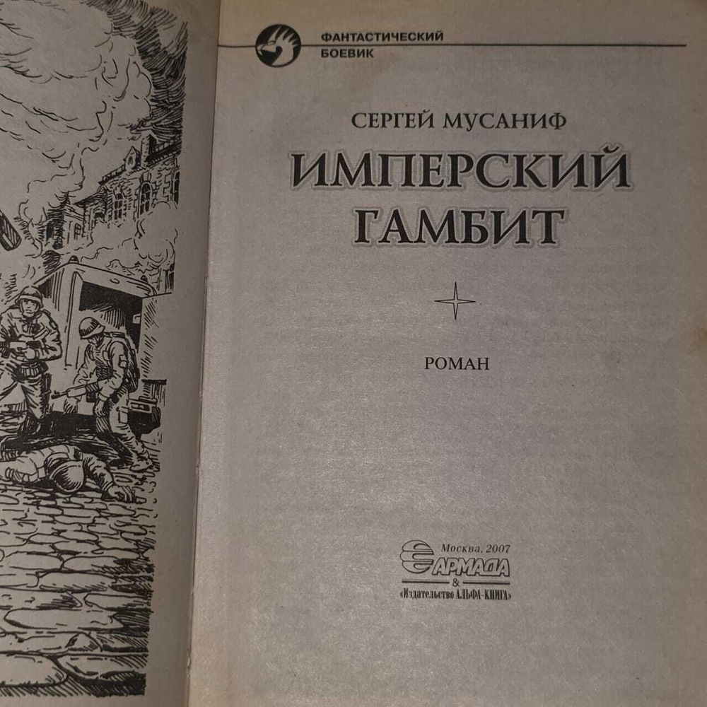 Имперский гамбит. Мусаниф Сергей Сергеевич