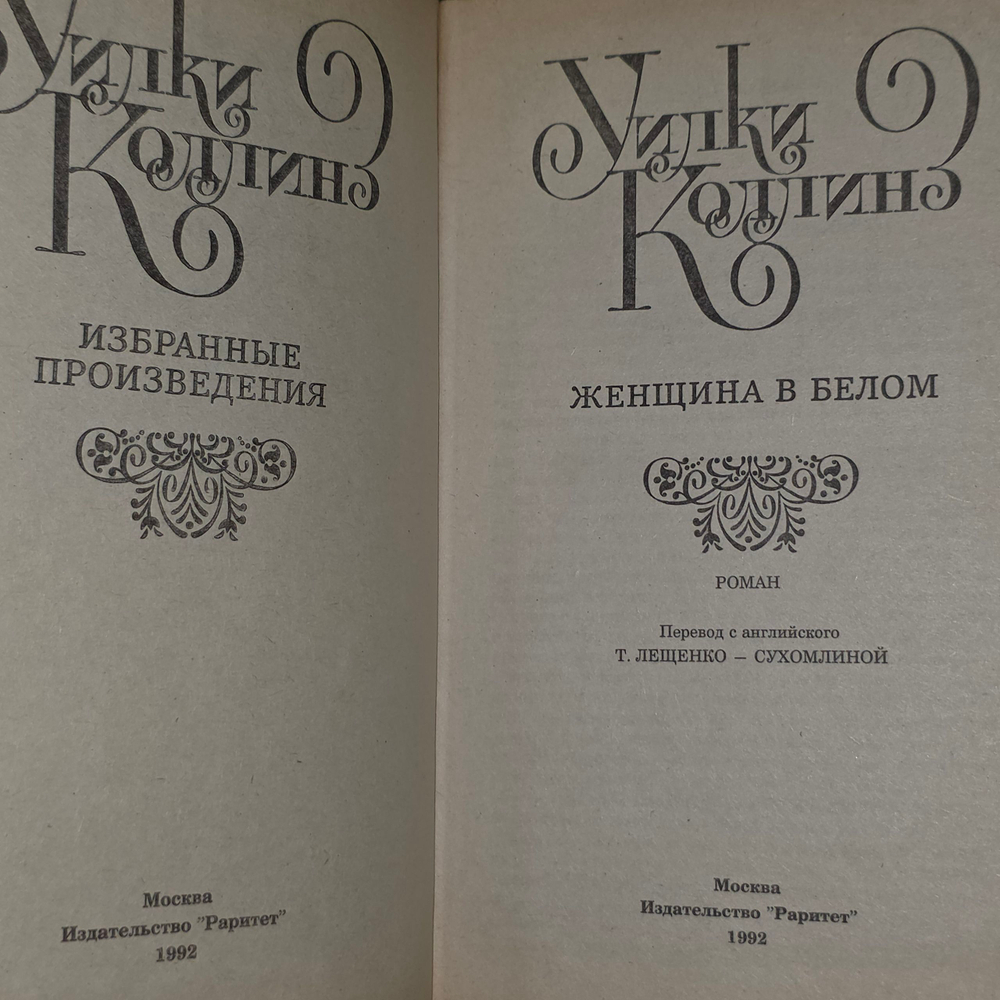 Книга "Женщина в белом"