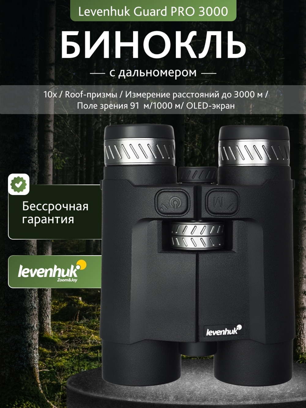 Бинокль с дальномером Levenhuk Guard PRO 3000