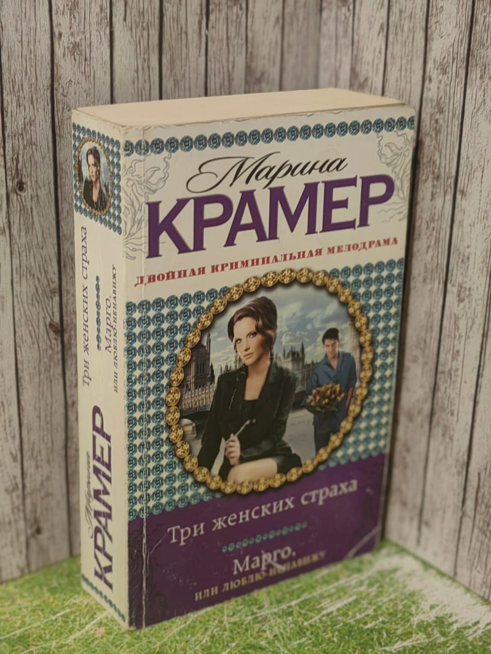 Три женских страха. Марго, или Люблю-ненавижу. Крамер Марина