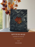 Картина "Кружево водных кругов" 50х60: Ручная уникальная эксклюзивная картина в единственном экземпляре
