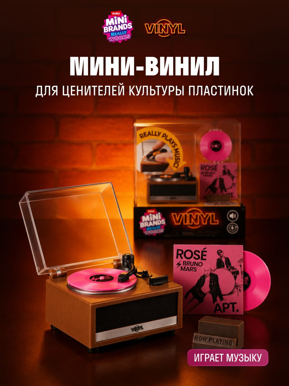Фигурка Mini Brands Really Vinyl Реальный Виниловый Проигрыватель