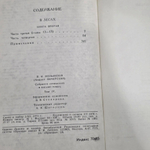 книга " Собрание сочинений в восьми томах. Том IV. В лесах (Книга вторая) "