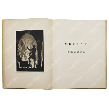 Пушкин А.С. Маленькие трагедии. Рис. И.Ф. Рерберга. Academia 1937