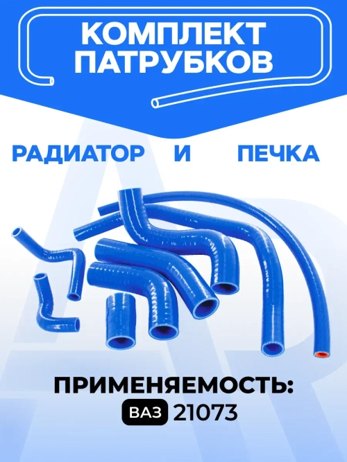 Комплект патрубков для ВАЗ 21073