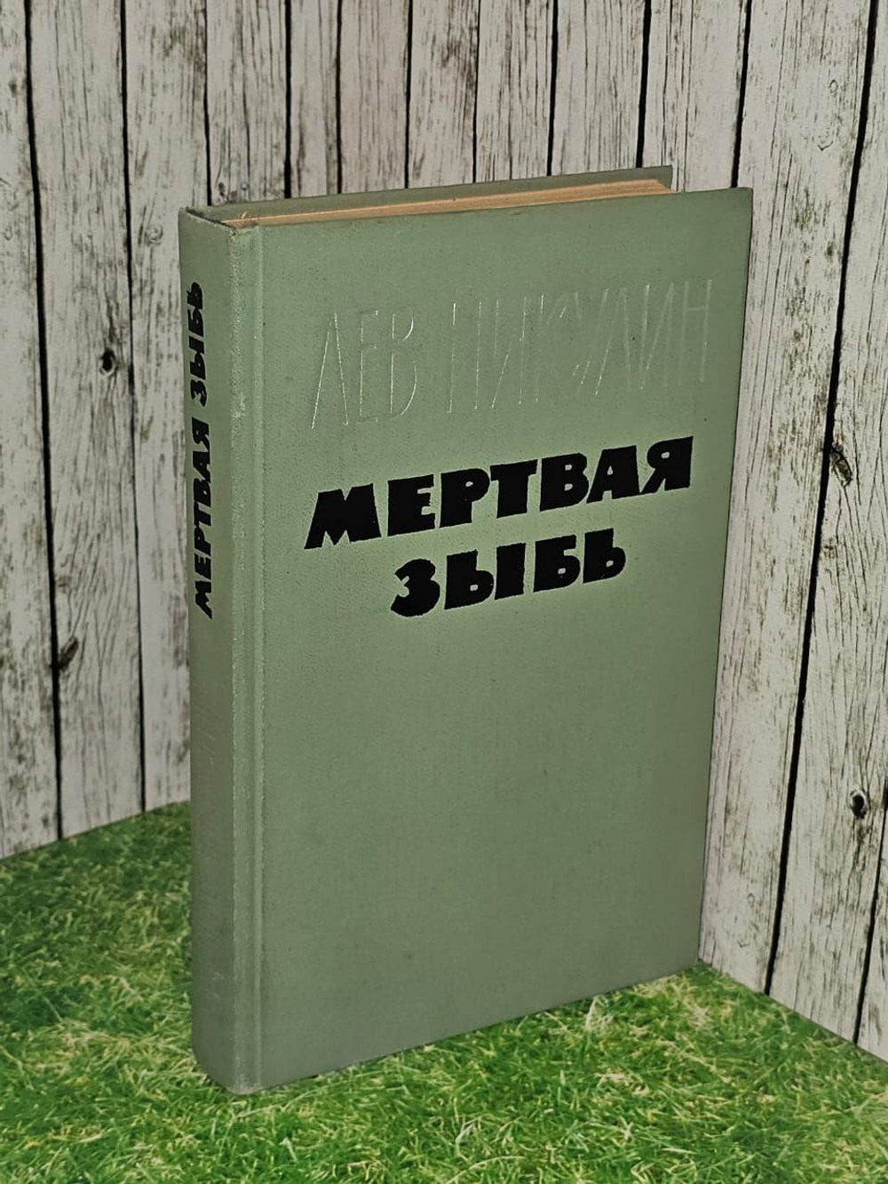 Мертвая зыбь. Никулин Лев Вениаминович.