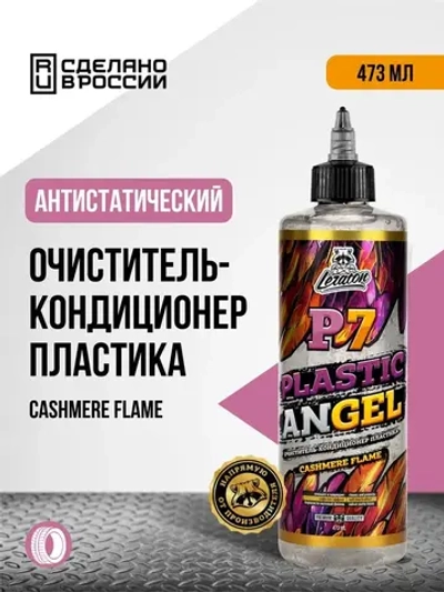 Leraton Очиститель-кондиционер пластика P7 PLASTIC ANGEL CASHMERE FLAME 473 мл