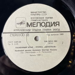 Винтажная виниловая пластинка LP Автограф Каменный Край (СССР 1989)
