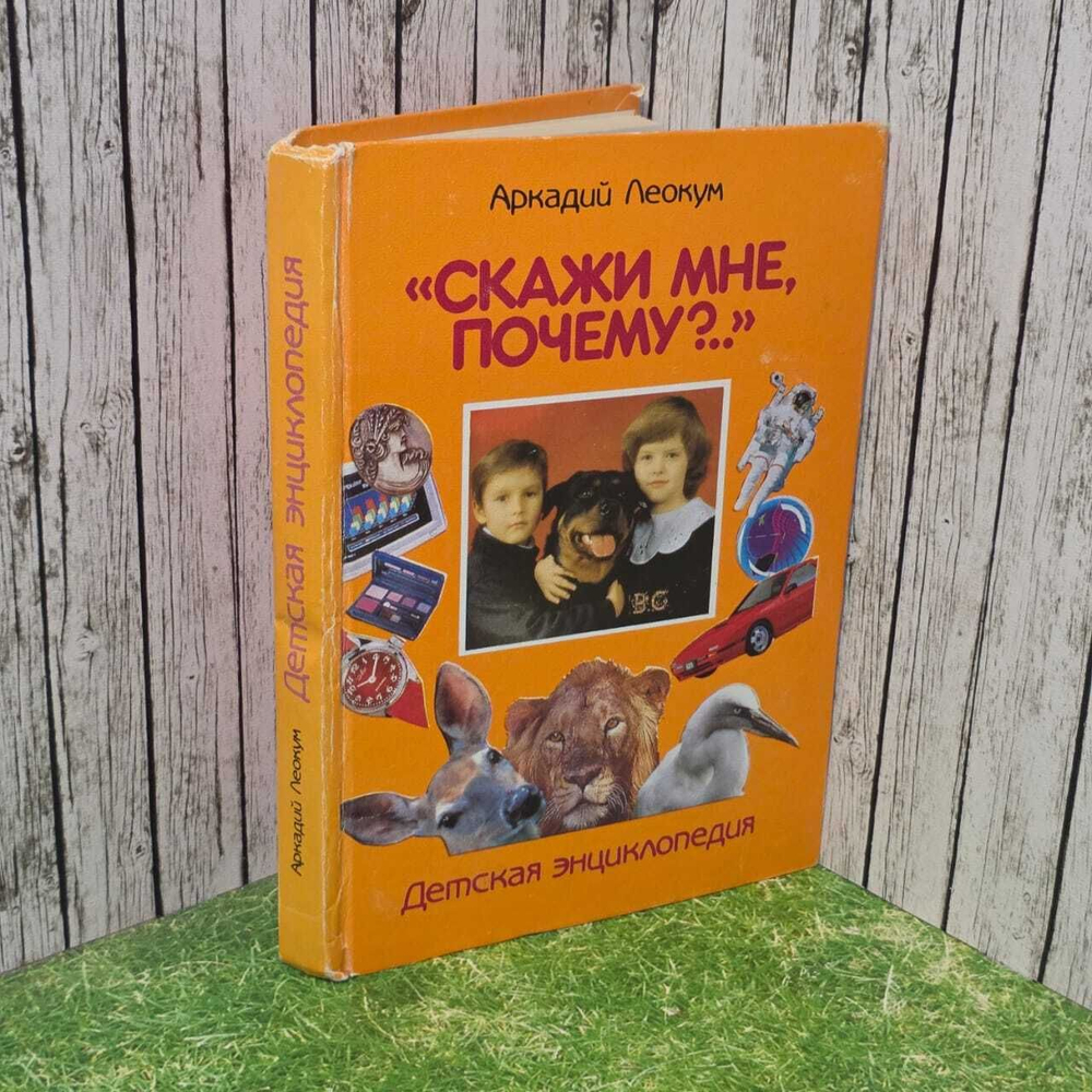 Леокум А. "Детская энциклопедия " Скажи мне почему?.