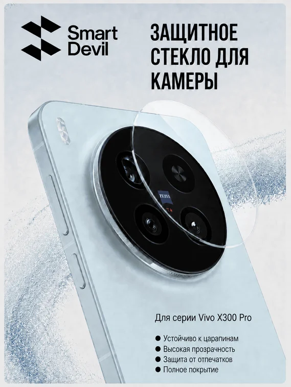 Защитное стекло для блока камер VIVO X300 Pro с автоматической установкой Smart Devil