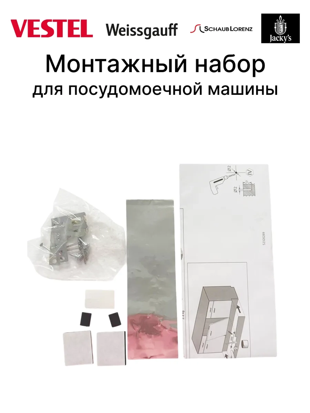 Монтажный набор для посудомоечной машины Vestel Schaub Lorenz 52085766 (22462500)