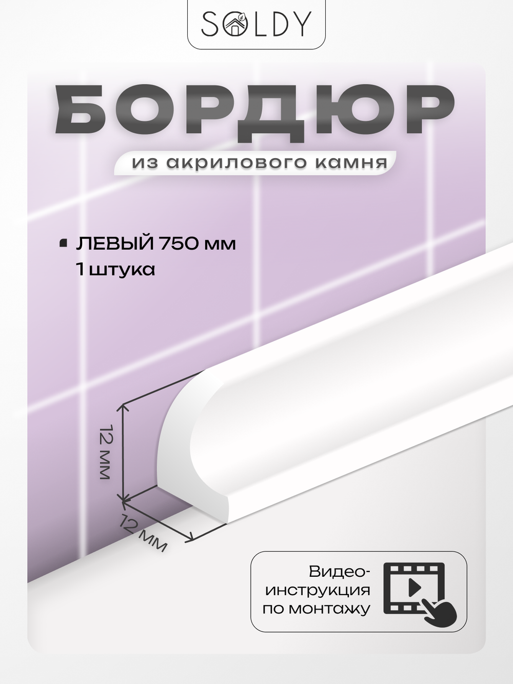Бордюр акриловый Серия OR - 12*750 Левый