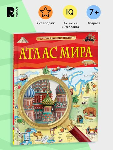 Атлас мира. Детская энциклопедия