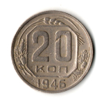 20 копеек 1946 год
