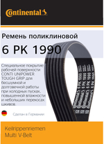 Ремень генератора Continental 6PK1990
