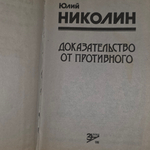 книга " Доказательство от противного "