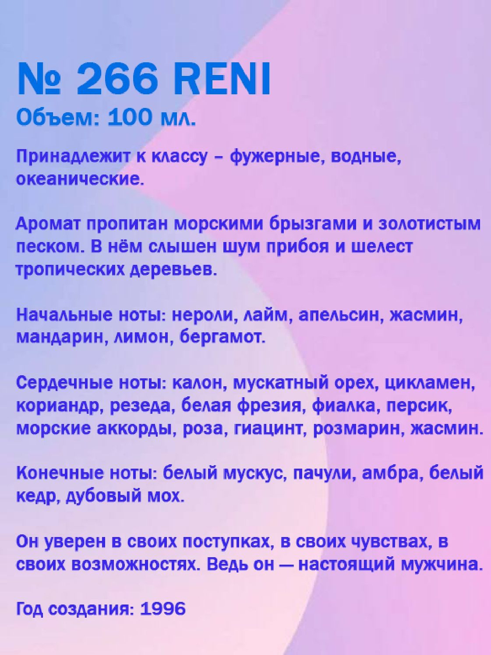 Reni №266 (Аромат направления Acqua di Gio), 100 мл