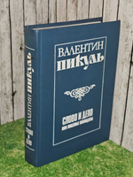 Слово и дело. В двух книгах. Книга 2