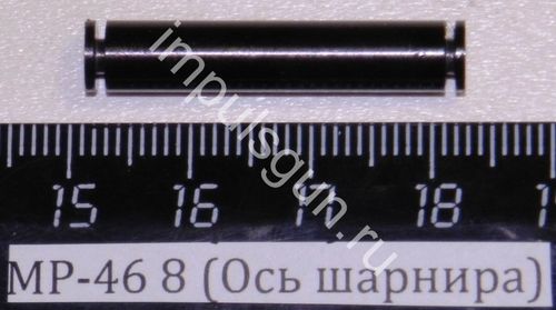МР-46 (Ось шарнира) 8 53328