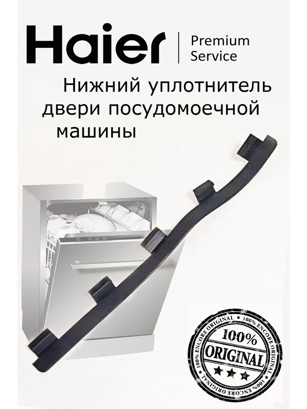 Уплотнитель (прокладка) моечной камеры для посудомоечной машины (нижний) 0120300129A Haier