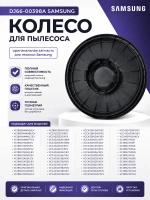 Колесо для пылесоса - DJ66-00398A Samsung