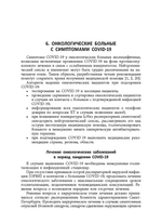 Диагностика и лечение основных онкогинекологических заболеваний (в том числе на фоне беременности) в условиях пандемии коронавирусной инфекции