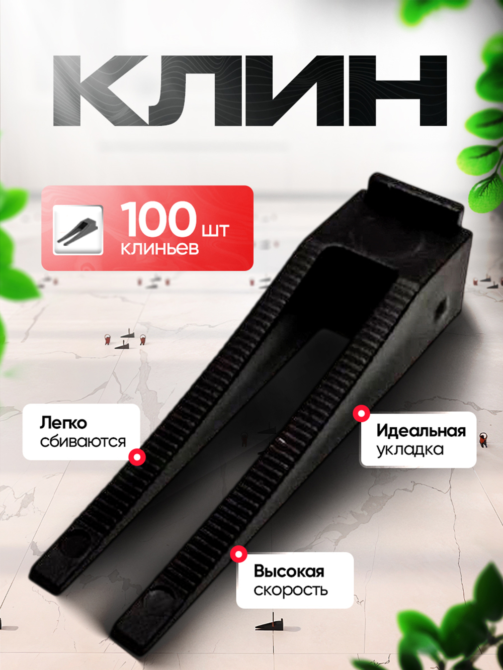 СВП Клинья для выравнивания плитки DINO STROY 100 шт , 1 мм