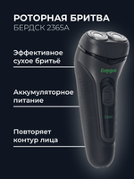 Бритва электрическая Бердск 2365A