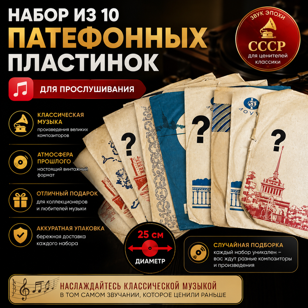 Патефонные грампластинки 25 см Набор из 10 штук для прослушивания (случайная подборка)