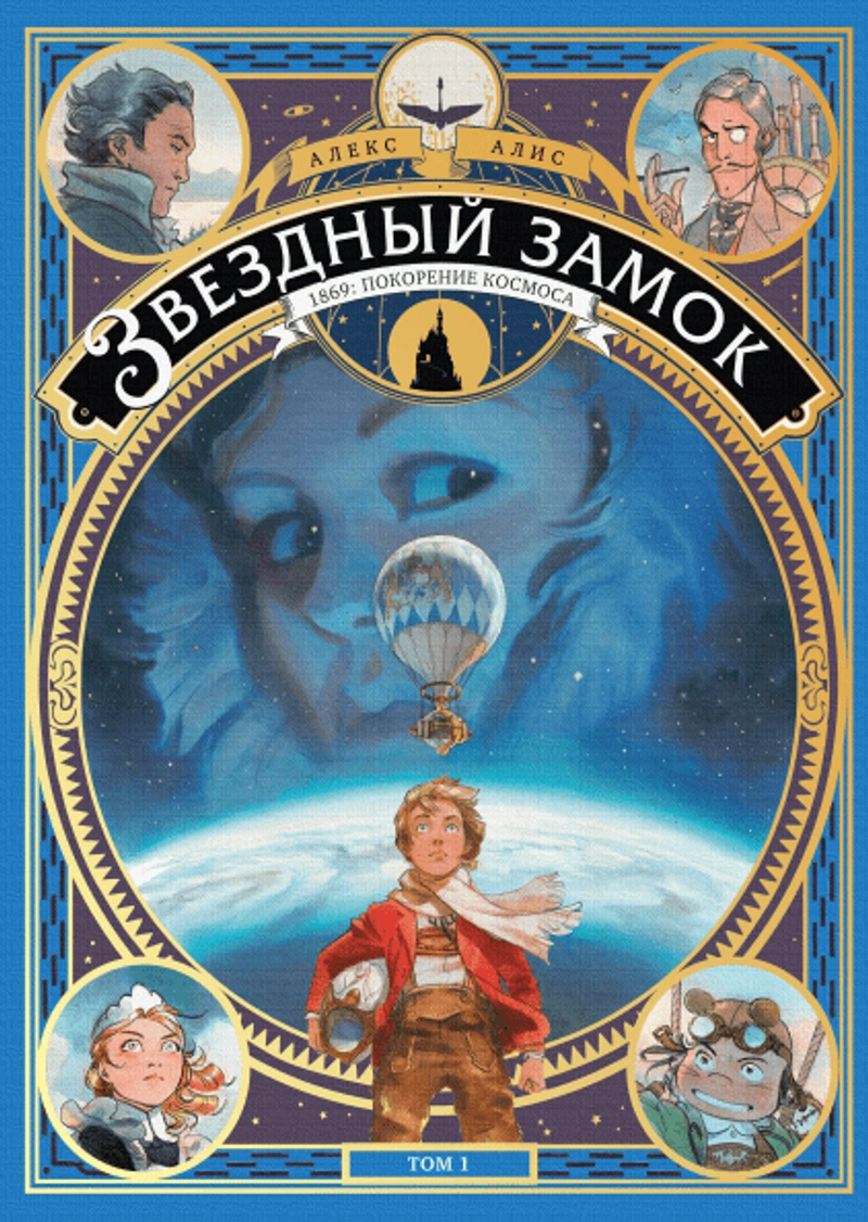 Звездный замок. 1869: покорение космоса. Том 1 (б/у)