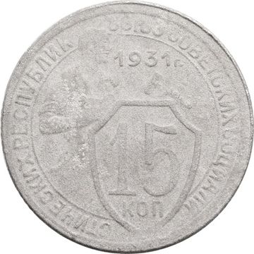 15 копеек 1931