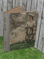 Панова.В. Ясный берег