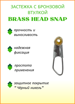 Застежка рыболовная Fish Crystal  Brass Head Snap с бронзовой втулкой 6027 №1 (5 упаковок)