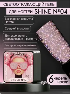Гель для наращивания ENIGMANIC Shine gel 04 15g.