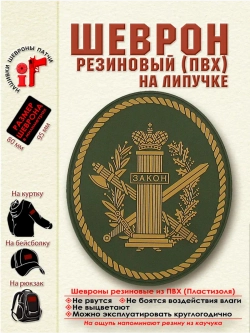 Шеврон на липучке патч ФСИН Колонна Мох