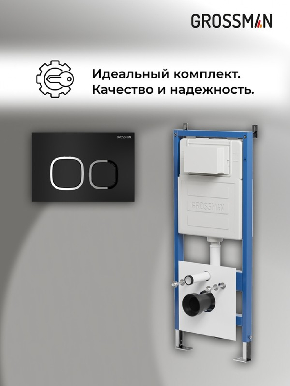 Комплект 2 в 1: Grossman инсталляция Cosmo 900.K31.01.000+клавиша смыва 700.K31.02.210.210 черный матовый,2 места