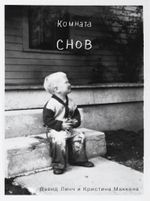 Книга Комната снов. Автобиография Дэвида Линча