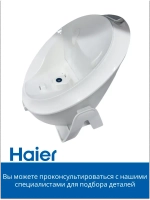 Резервуар для воды для парогенератора HI-701 5300121211 Haier