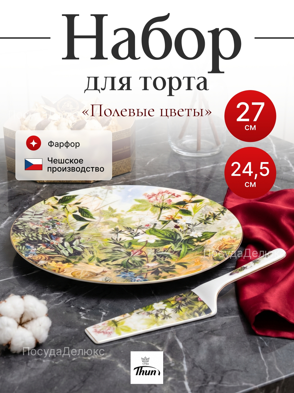 Набор для торта 2 предмета "Полевые цветы"