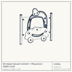 Схема с габаритами: Интерактивный элемент «Машинка» 4090×3145