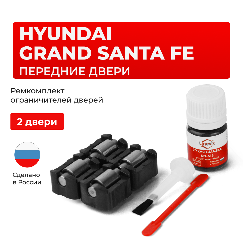 Ремкомплект ограничителей дверей Hyundai GRAND SANTA FE DM (Передние двери, тип 23) 2012-2017