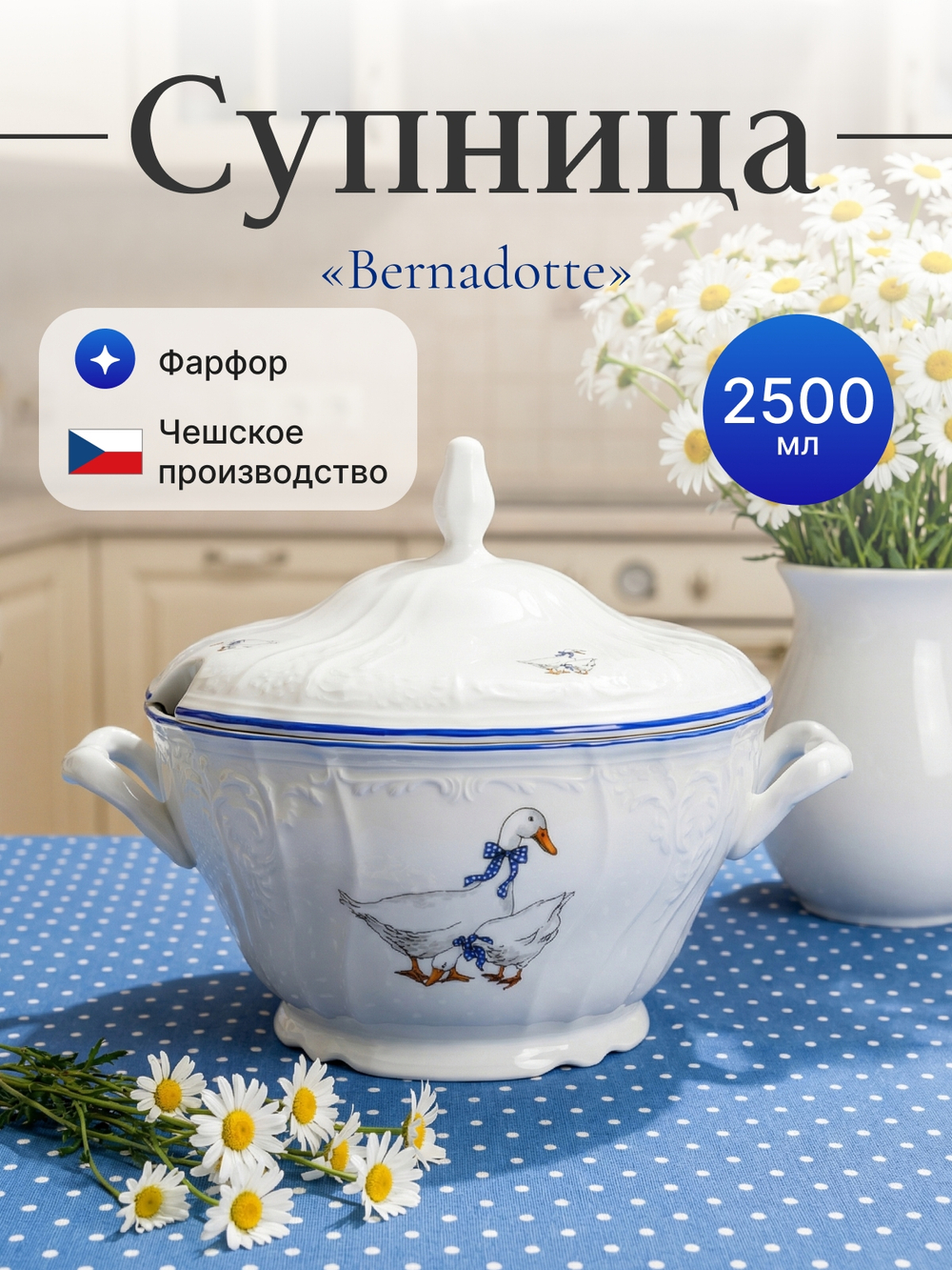 Супница "Bernadotte" Гуси 2500 мл