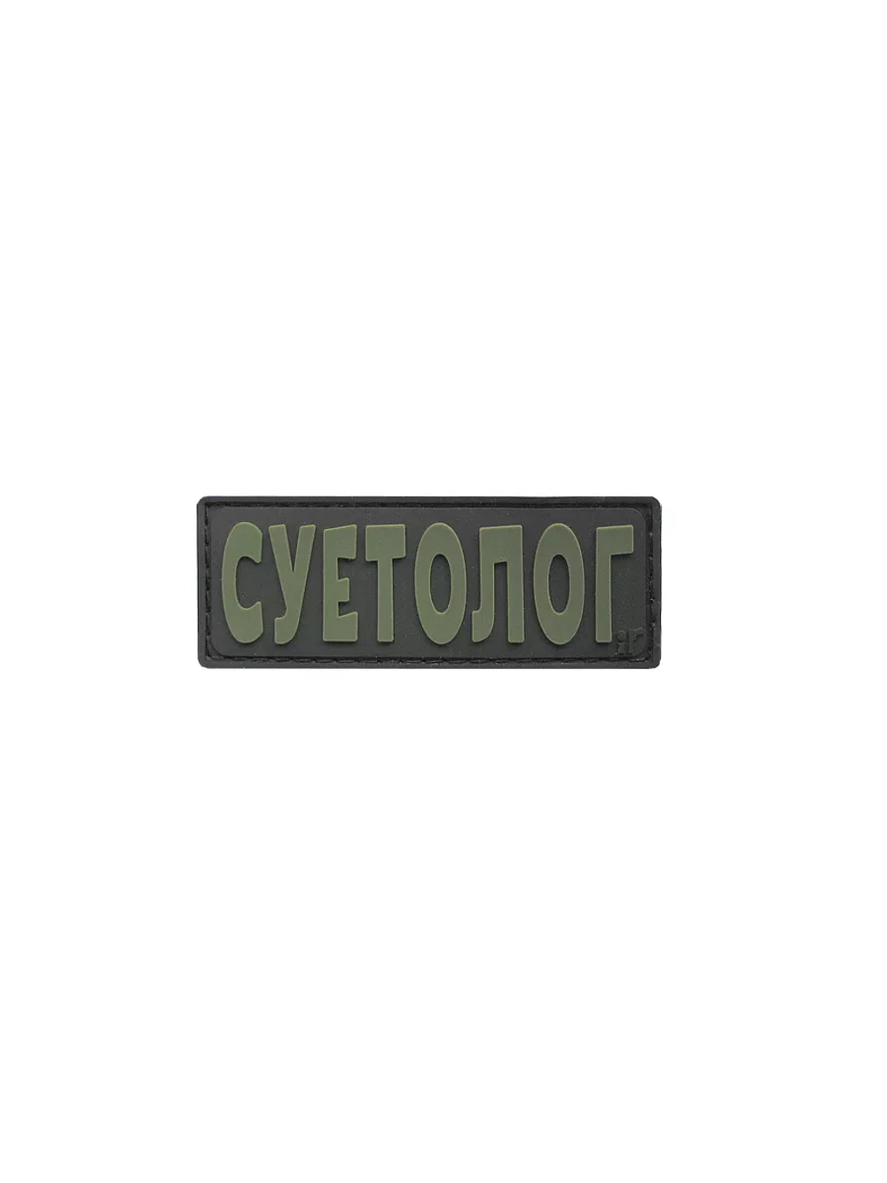 Шеврон на липучке Суетолог