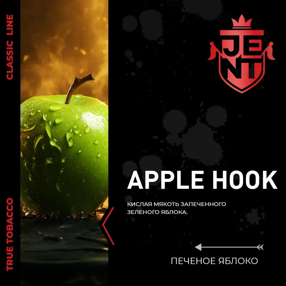 JENT 25гр. Печеное яблоко (Apple Hook)