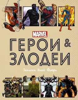 MARVEL. Герои и злодеи: Записки Ника Фьюри