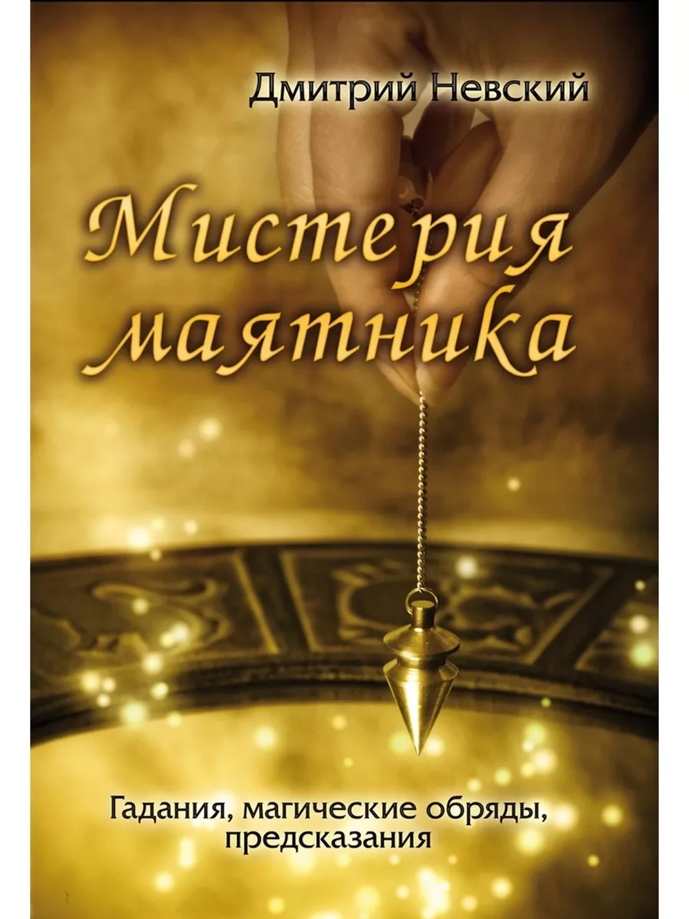 Мистерия маятника